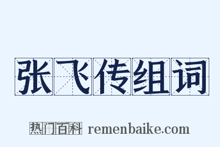 张飞传组词是什么意思的图片